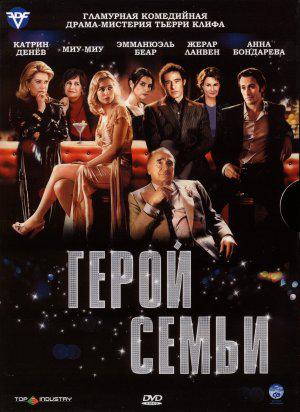 Герой семьи (2006, постер фильма)
