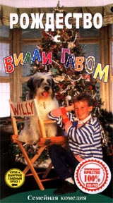Рождество с Вилли Гавом (1994, постер фильма)