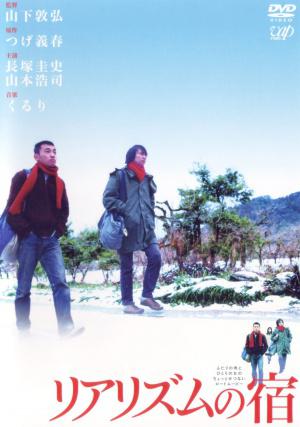 Путешествие в духе реализма (2003, постер фильма)