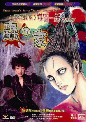 Театр ужасов Кадзуо Умэдзу: Дом жуков (2005, постер фильма)