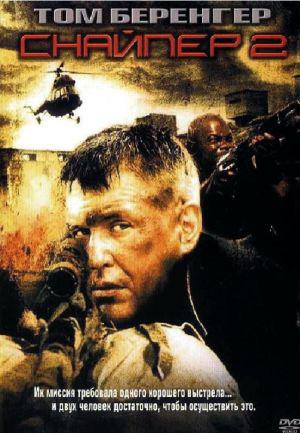Снайпер 2 (2002, постер фильма)