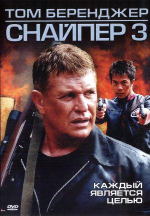 Снайпер 3 (2004, постер фильма)