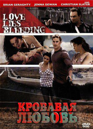 Кровавая любовь (2008, постер фильма)