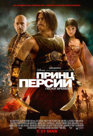 Принц Персии: Пески времени (2010, постер фильма)
