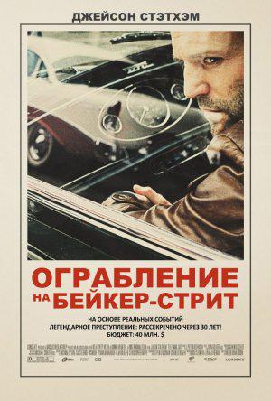 Ограбление на Бейкер-Стрит (2008, постер фильма)