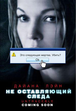Не оставляющий следа (2008, постер фильма)