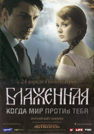 Блаженная (2008, постер фильма)