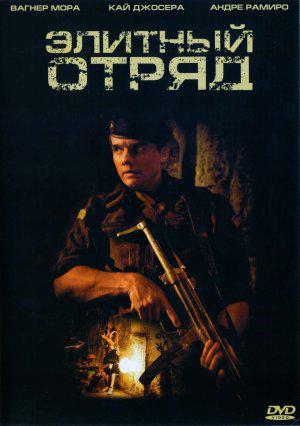 Элитный отряд (2007, постер фильма)