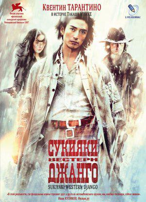 Сукияки-вестерн «Джанго» (2007, постер фильма)