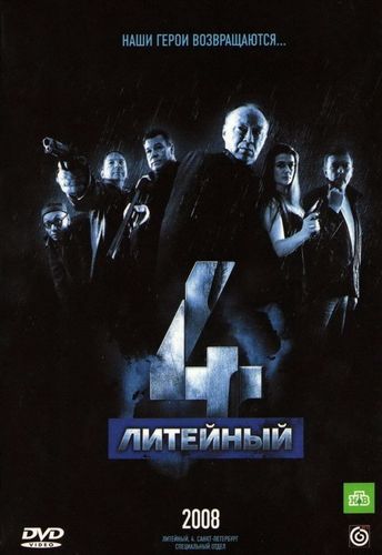 ��������, 4 (2008, ������ ������)