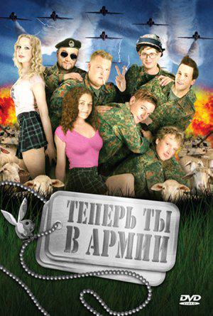 Теперь ты в армии (2007, постер фильма)