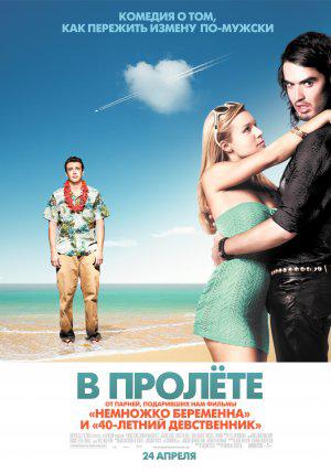 В пролёте (2008, постер фильма)