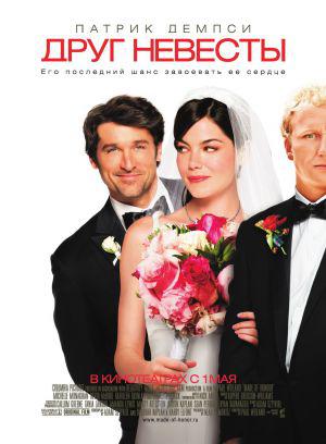 Друг невесты (2008, постер фильма)