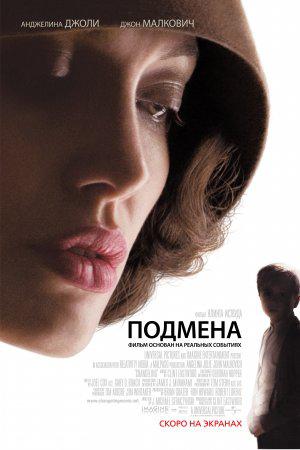 Подмена (2008, постер фильма)