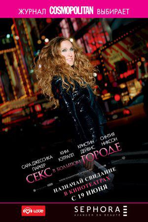 Секс в большом городе (2008, постер фильма)