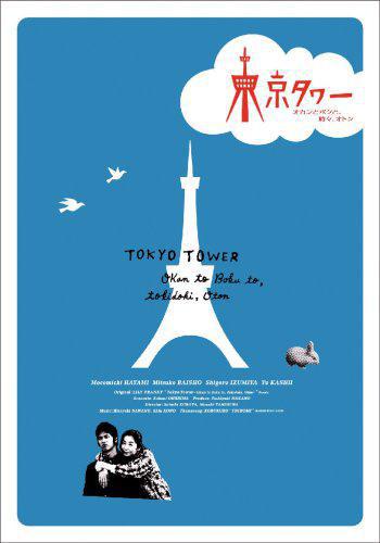 Токийская телебашня (2007, постер фильма)