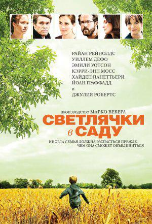 Светлячки в саду (2008, постер фильма)