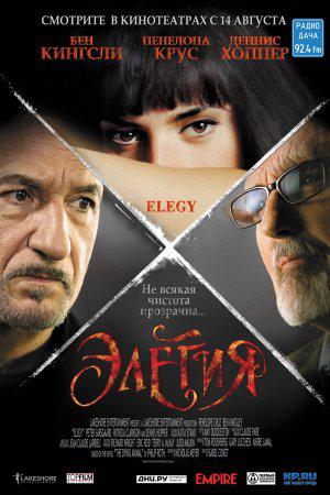 Элегия (2008, постер фильма)