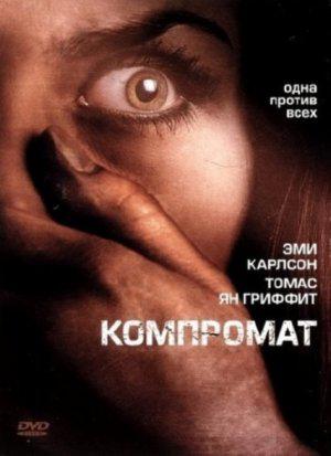 Компромат (2007, постер фильма)