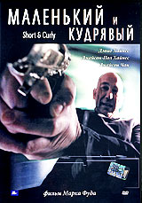 Маленький и кудрявый (2005, постер фильма)