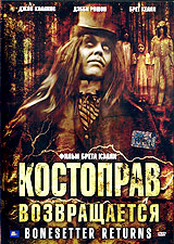 Костоправ возвращается (2005, постер фильма)