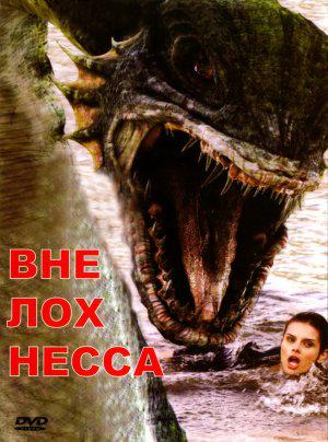 Ужасы Лох Несс (2008, постер фильма)