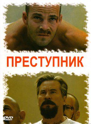 Преступник (2008, постер фильма)