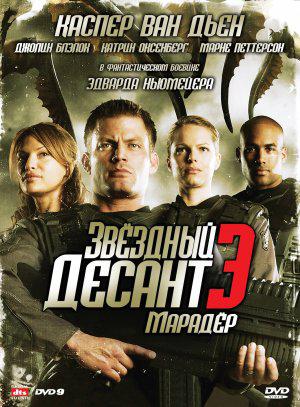Звездный десант 3: Мародер (2008, постер фильма)