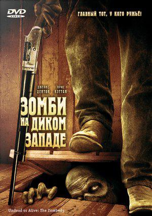 Зомби на диком западе (2007, постер фильма)