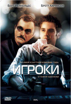 Игроки (2008, постер фильма)
