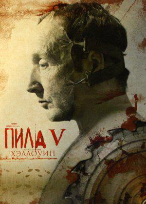 Пила V (2008, постер фильма)