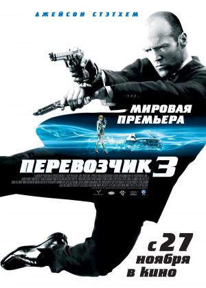 Перевозчик 3 (2008, постер фильма)