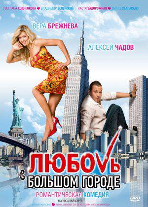 Любовь в большом городе (2009, постер фильма)