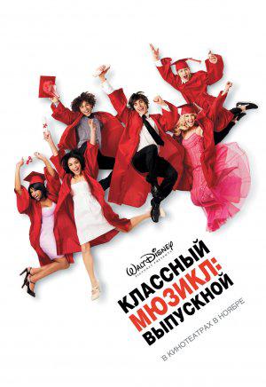 Классный мюзикл: выпускной (2008, постер фильма)
