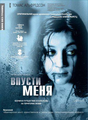 Впусти меня (2008, постер фильма)