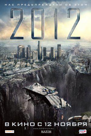 2012 (2009, постер фильма)