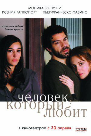 Человек, который любит (2008, постер фильма)