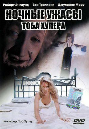 Ночные кошмары (1995, постер фильма)
