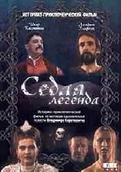 Седая легенда (1991, постер фильма)