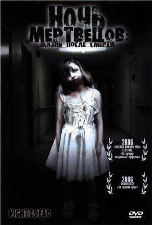 Ночь мертвецов: Жизнь после смерти (2006, постер фильма)
