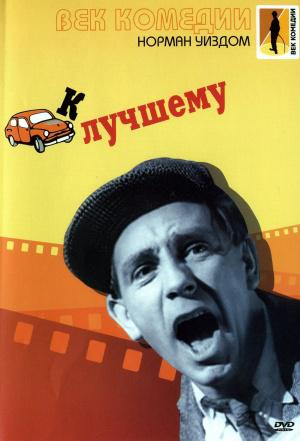 Мистер Питкин: К лучшему (1955, постер фильма)