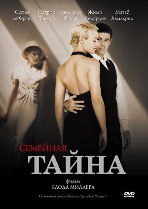 Семейная тайна (2007, постер фильма)