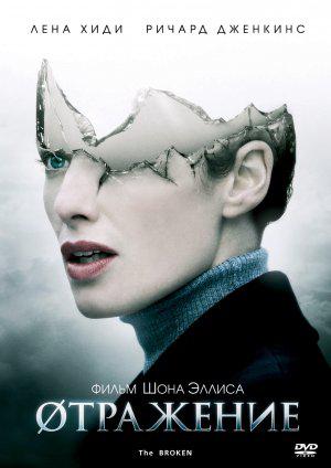 Отражение (2008, постер фильма)