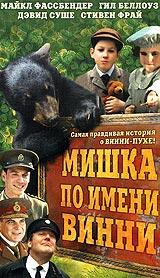 Мишка по имени Винни (2004, постер фильма)