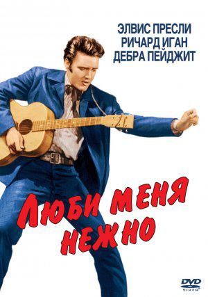 Люби меня нежно (1956, постер фильма)