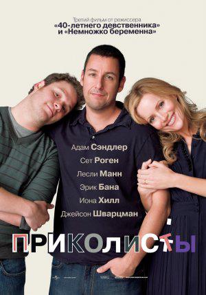 Приколисты (2009, постер фильма)