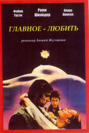 Главное - любить (1975, постер фильма)
