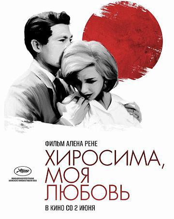 Хиросима, любовь моя (1959, постер фильма)