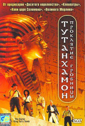 Тутанхамон: Проклятие Гробницы (2006, постер фильма)