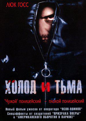 Холод и тьма (2005, постер фильма)